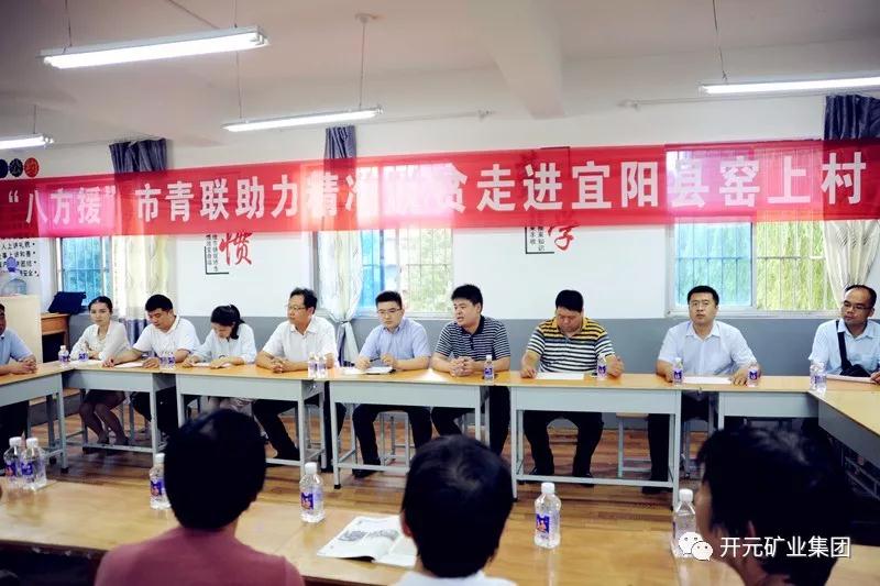 八方援│走進(jìn)宜陽(yáng)縣窯上村，開(kāi)元礦業(yè)集團(tuán)助力市青聯(lián)精準(zhǔn)扶貧