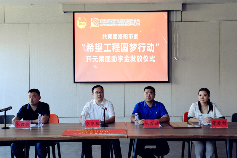 洛陽開元集團(tuán)再施援手，資助15名貧困生實(shí)現(xiàn)大學(xué)夢(mèng)