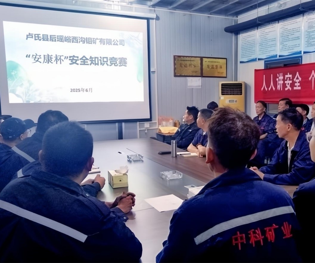 活動紀(jì)實｜后瑤峪西溝鉬礦安全生產(chǎn)月，筑牢安全防線，護航生產(chǎn)發(fā)展